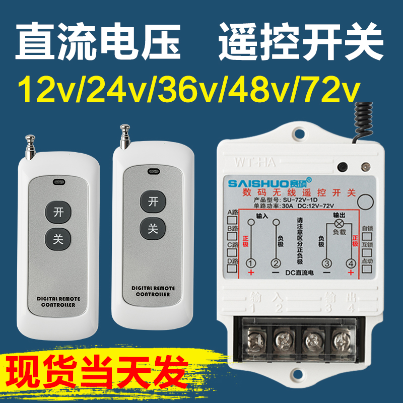 12v/24V/48V/72V直流无线遥控开关水泵/油泵大功率控制器远距离