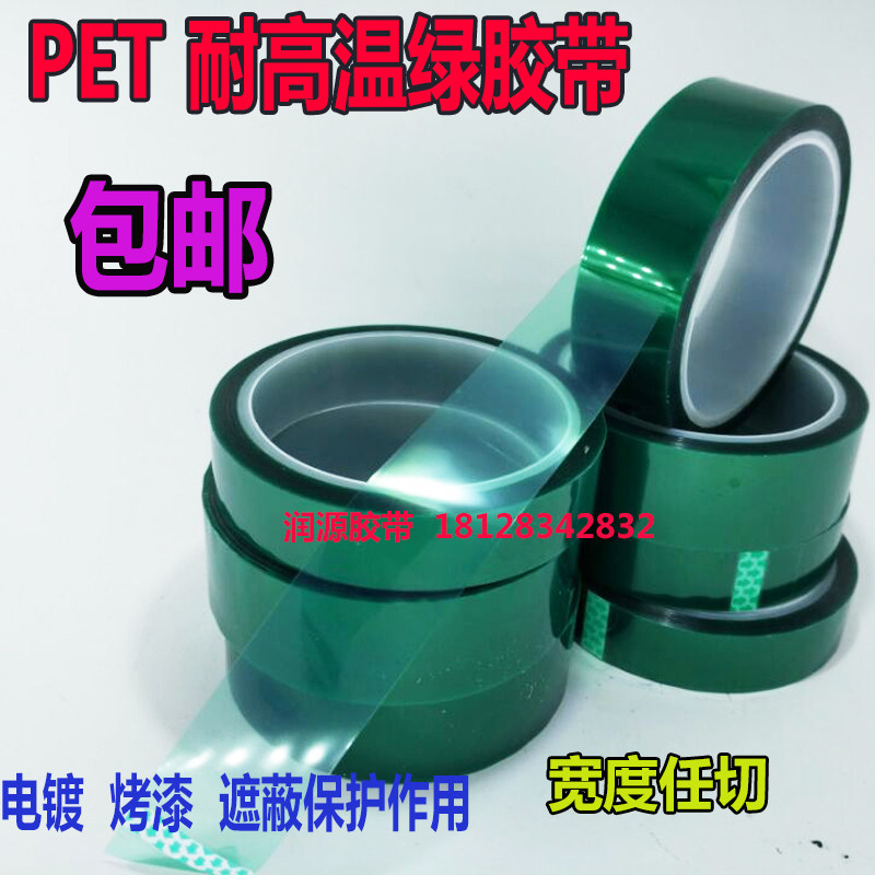 PET绿色高温胶带 电路板 汽车喷漆 电镀保护绿胶带 厂家批发包邮