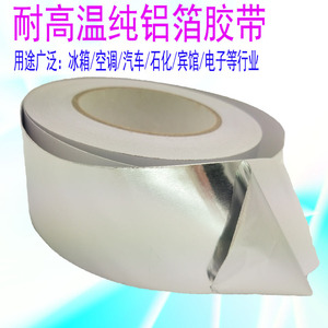 耐高温胶带导电纯铝箔胶带密封防水油烟机补锅管道錫箔纸锡纸胶带