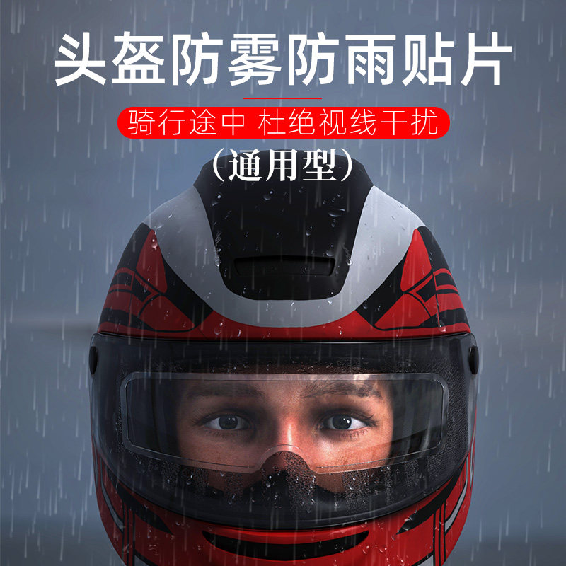 摩托车头盔防水防雨贴膜电动车头盔防雾贴片全盔半盔镜片防水汽贴