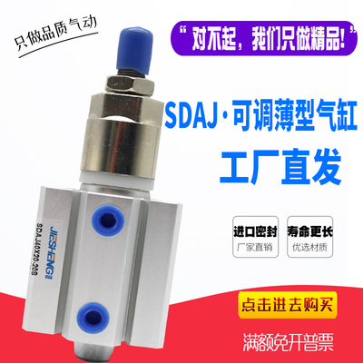 可调行程薄型气缸SDAJ32X20*30X50*75X100-20/30/50-S-B替亚德客