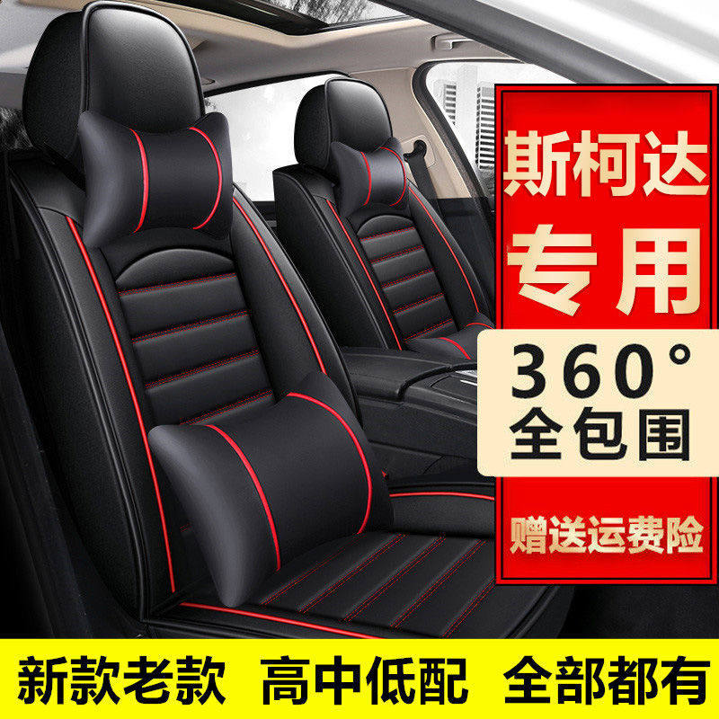 斯柯达明锐/柯珞克/晶锐/速派/昕动/昕锐汽车座套全包围坐垫四季