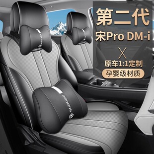 2025款2026款比亚迪宋PRO座椅套全包DMi第二代座套Pro汽车坐垫