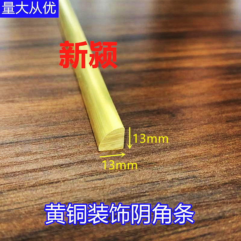 13*13纯铜实心圆弧扇形铜条地板柜子墙角边阴角条高低落差收边条