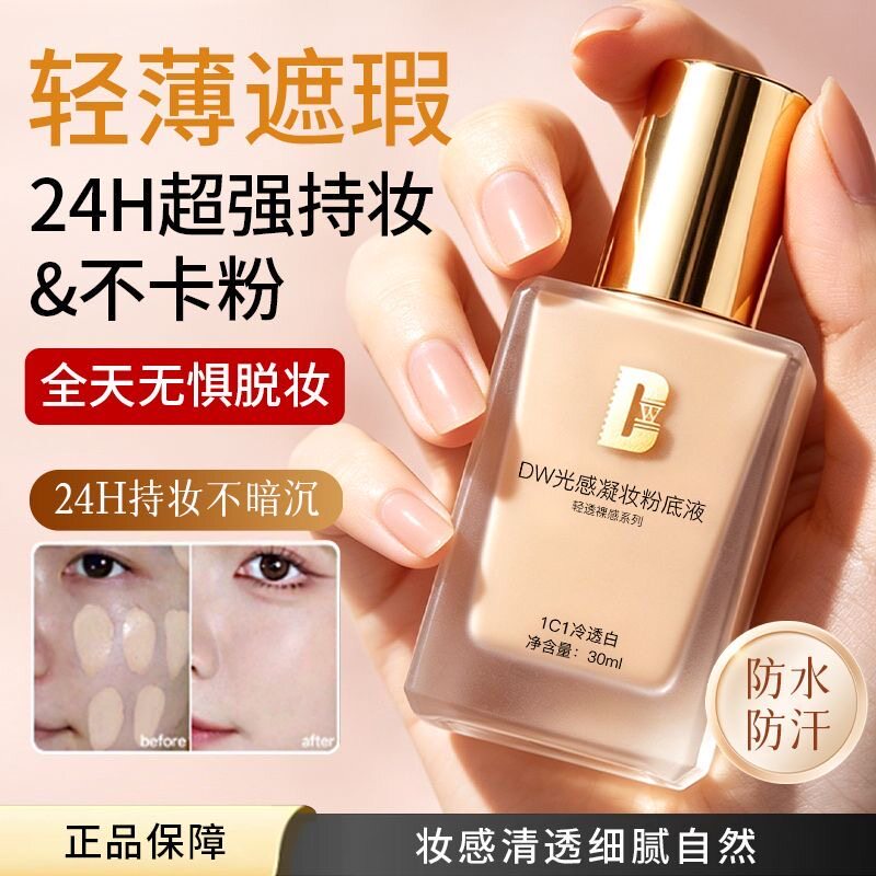 DW持妆粉底液第一代遮瑕持久不脱妆服帖控油保湿干皮油皮官方正品图片