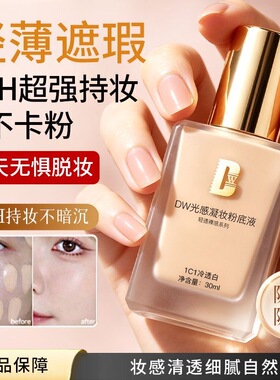 DW持妆粉底液第一代遮瑕持久不脱妆服帖控油保湿干皮油皮官方正品