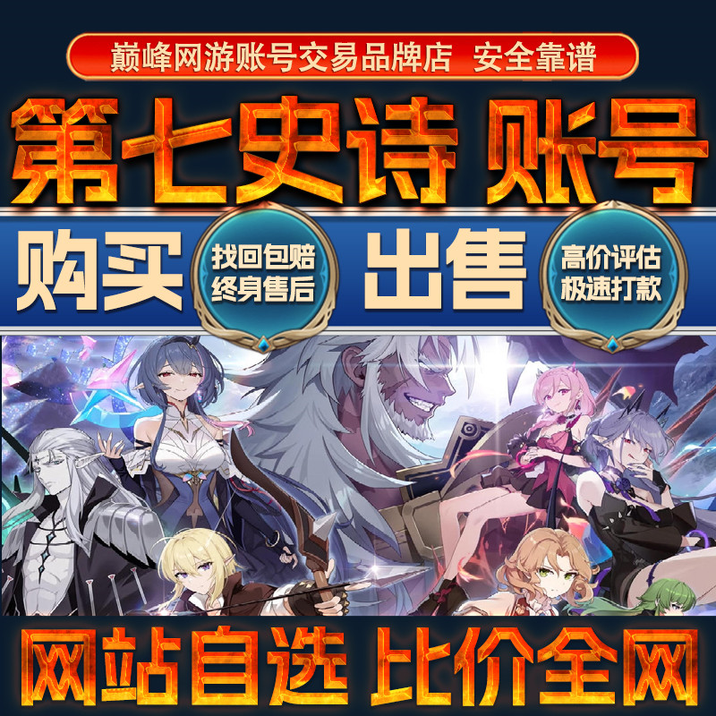 比价全网//第七史诗成品账号出售购买回卖高价收国际服亚服成品号图片