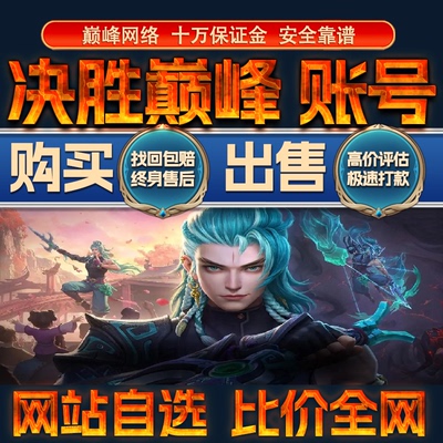 比价全网//决胜巅峰成品账号全英雄皮肤出售购买回卖高价收成品号