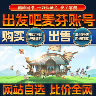 比价全网//出发吧麦芬成品账号出售购买回卖高价收成品号
