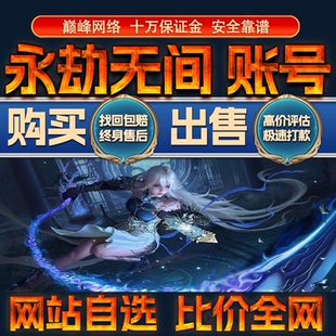 比价全网 永劫无间成品账号高氪高战力出售购买回卖高价收成品号