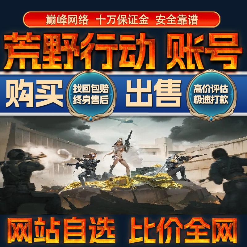 比价全网//荒野行动成品账号金枪金车出售购买回卖高价收成品号