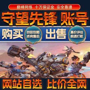 比价全网//守望先锋成品账号高氪高战力出售购买回卖高价收成品号