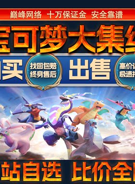 比价全网//宝可梦大集结喷火龙成品账号出售购买回卖高价收成品号