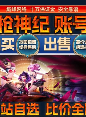 比价全网//枪神纪成品账号觉醒英雄女狙出售购买回卖高价收成品号