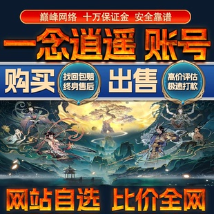 比价全网//一念逍遥成品账号高氪高战力出售购买回卖高价收成品号