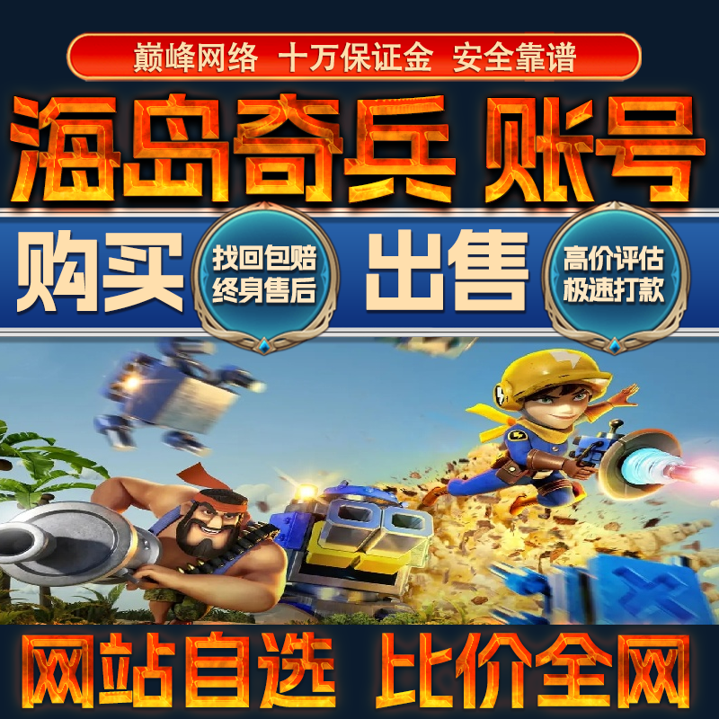 比价全网//海岛奇兵成品账号国际服满级出售购买回卖高价收成品号