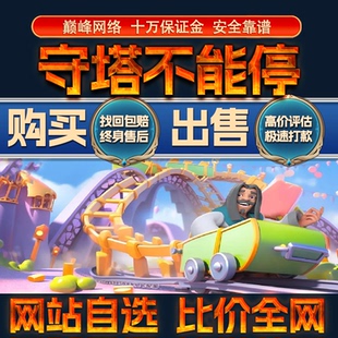 比价全网//守塔不能停成品账号全图鉴出售购买回卖高价收成品号