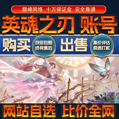 比价全网//英魂之刃成品账号高氪高战力出售购买回卖高价收成品号