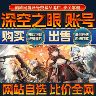 比价全网//深空之眼成品账号出售购买回卖高震离冰渊3s幻神成品号