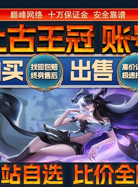 比价全网//上古王冠成品账号高氪高战力出售购买回卖高价收成品号