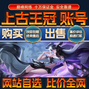 比价全网//上古王冠成品账号高氪高战力出售购买回卖高价收成品号