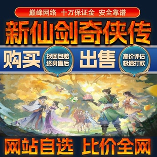 比价全网//新仙剑奇侠传之挥剑问情成品账号购买回卖高价收成品号