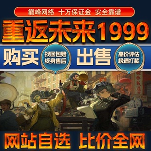 比价全网//重返未来1999成品账号高战力出售购买回卖高价收成品号