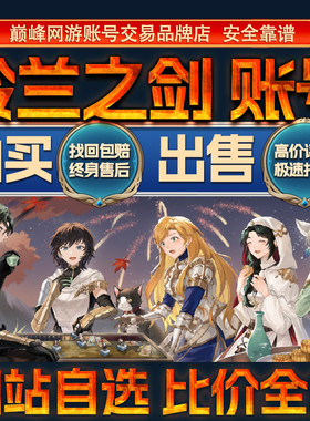 比价全网//铃兰之剑成品帐号出售购买回卖高自选国服三幻神成品号