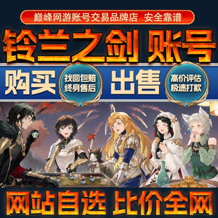 比价全网//铃兰之剑成品帐号出售购买回卖高自选国服三幻神成品号