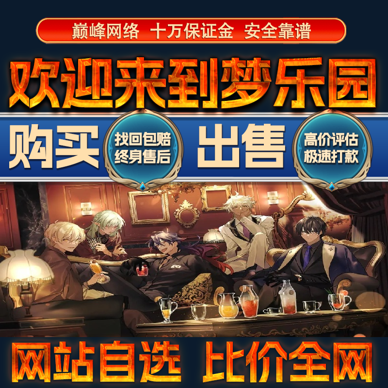 比价全网//欢迎来到梦乐园手游成品账号出售购买回卖高价收成品号