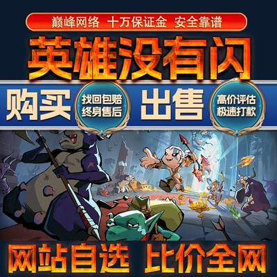 比价全网//英雄没有闪成品账号出售火锤冰锤购买回卖高价收成品号