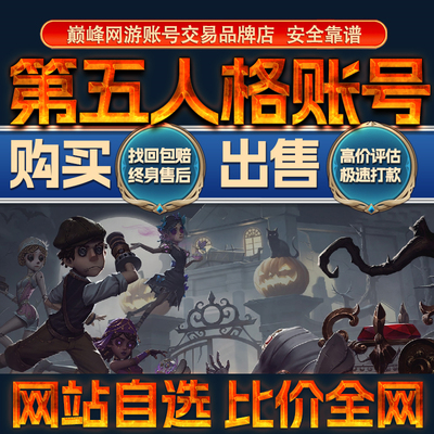 比价全网//第五人格成品帐号出售购买回卖高价收全皮肤联动成品号