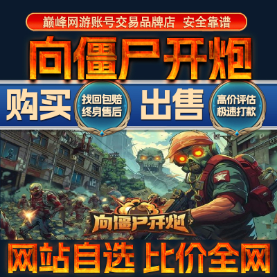 比价全网//向僵尸开炮成品账号出售购买回卖高价收高氪核心成品号