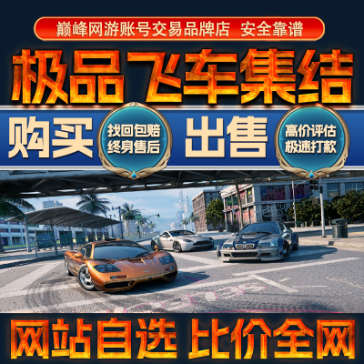 比价全网//极品飞车集结成品账号出售购买回卖传奇赛车全图成品号