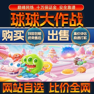 比价全网//球球大作战成品账号圣衣水滴出售购买回卖高价收成品号