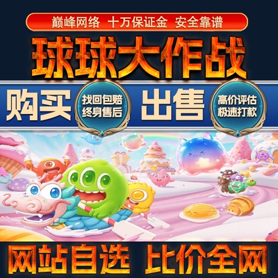 比价全网//球球大作战成品账号圣衣水滴出售购买回卖高价收成品号
