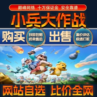 比价全网//小兵大作战成品账号氪高战力出售购买回卖高价收成品号