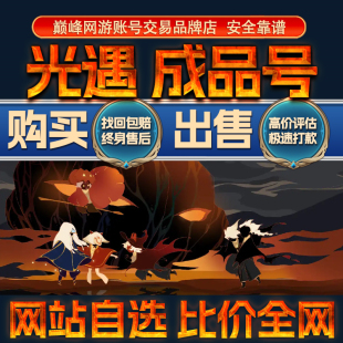 比价全网 光遇成品账号出售购买回卖白鸟全礼回音收藏耳坠成品号