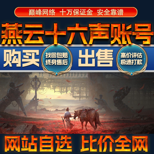 比价全网//燕云十六声八音窍代抽账号出售购买回卖高价收成品号
