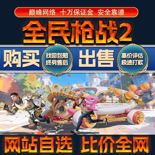 比价全网//全民枪战2成品账号究极龙满出售购买回卖高价收成品号