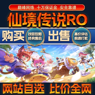 比价全网//仙境传说RO：守护永恒的爱成品账号买回卖高价收成品号