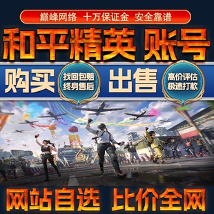 比价全网//和平精英成品账号红装木乃伊出售购买回卖高价收成品号