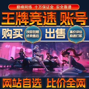 比价全网//王牌竞速成品账号高氪高战力出售购买回卖高价收成品号