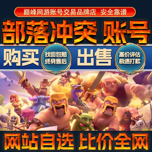 比价全网//部落冲突成品账号出售购买回卖高价收16本满防号成品号