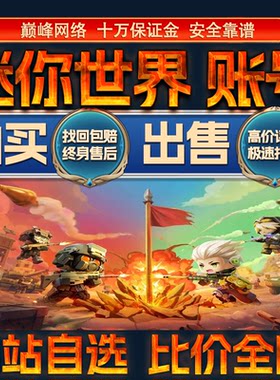 比价全网//迷你世界成品账号坐骑小淘气出售购买回卖高价收成品号