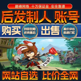 比价全网//后发制人成品账号满级V22出售购买回卖高价收成品号