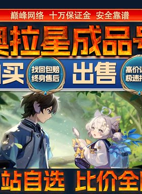比价全网/奥拉星成品账号金装全神宠物出售购买回卖高价收成品号