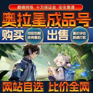 比价全网/奥拉星成品账号金装全神宠物出售购买回卖高价收成品号