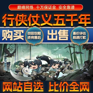 比价全网//行侠仗义五千年成品账号高氪出售购买回卖高价收成品号
