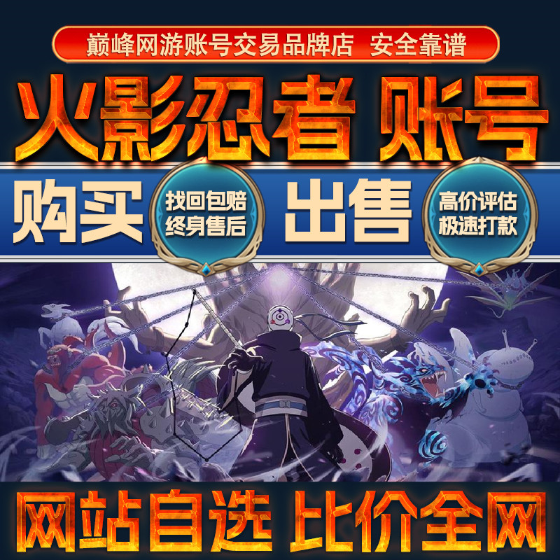 比价全网//火影忍者成品账号出售购买回卖全s忍秽土天道成品号图片
